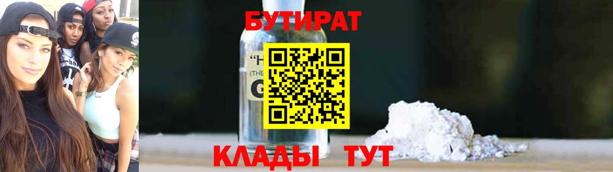 БУТИРАТ оксибутират  Вход с VPN  Полысаево 